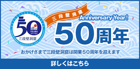 三段壁洞窟　開業50周年