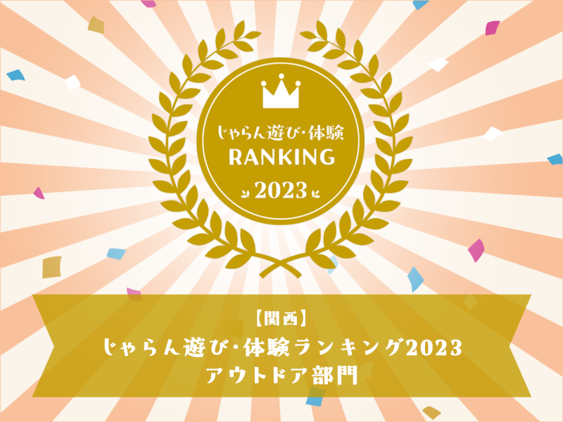 じゃらん遊び体験ランキング2023年　アウトドア部門　関西地区３位受賞しました。