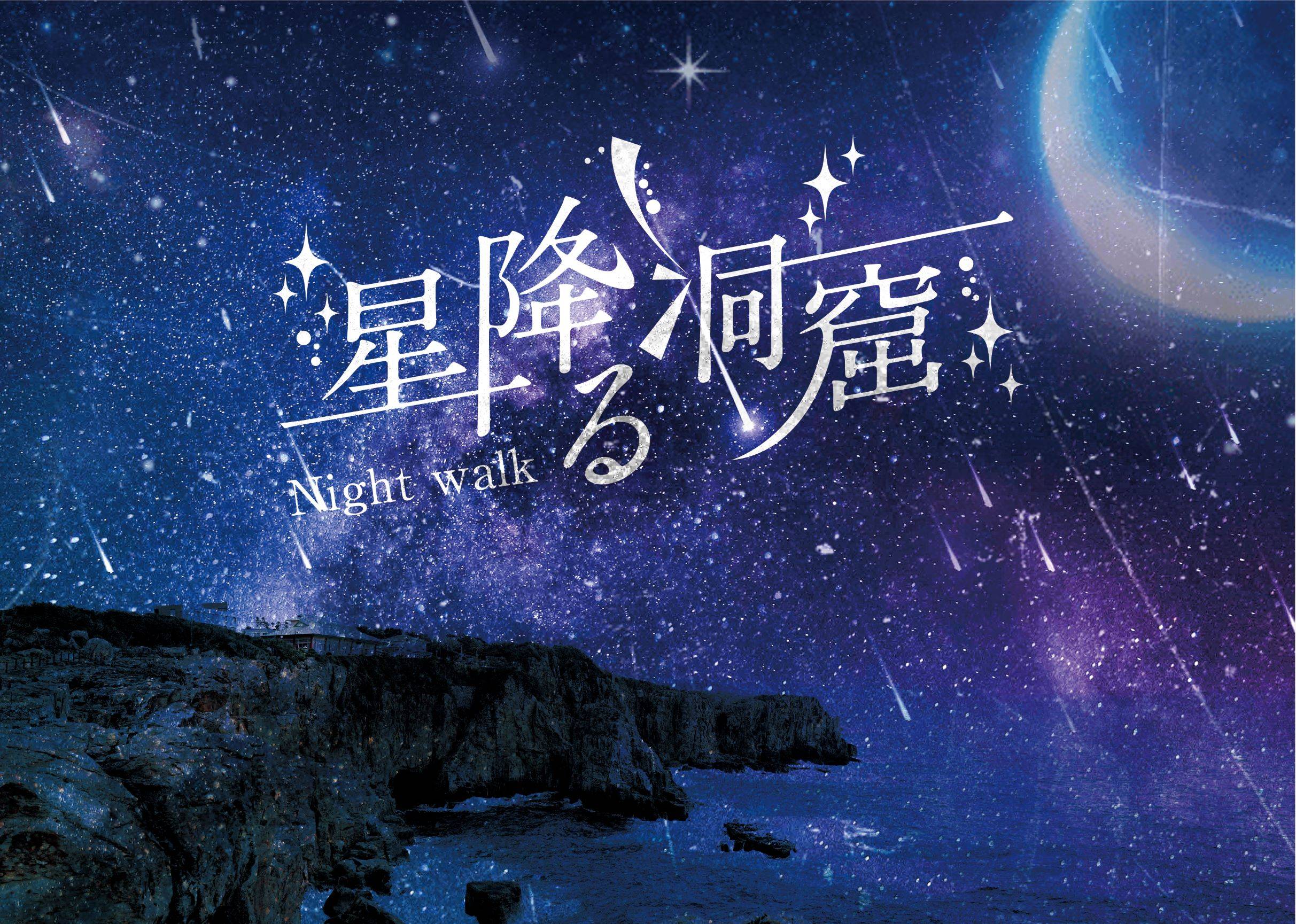 星降る洞窟ナイトウォーク