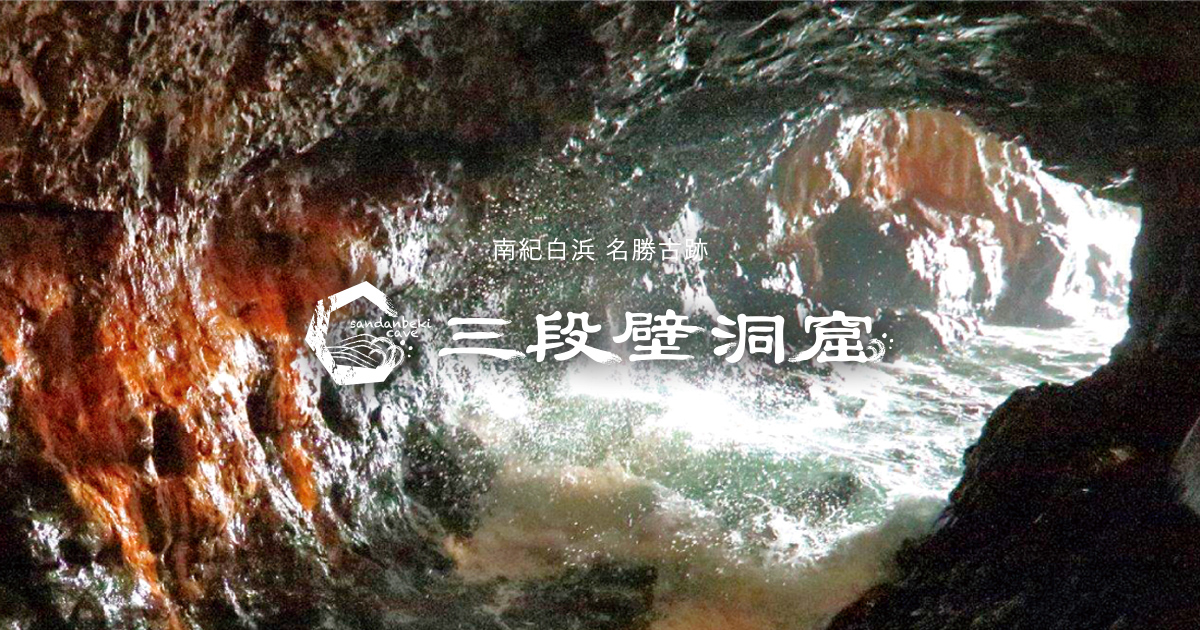 熊野水軍のお話 | お知らせ | 紀南白浜の歴史ある観光名所 三段壁洞窟